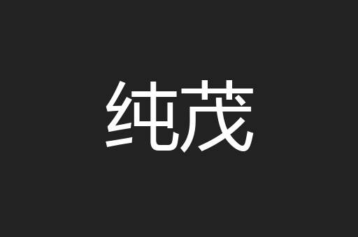 纯茂