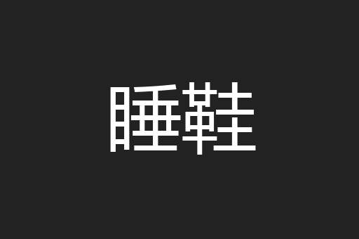 睡鞋