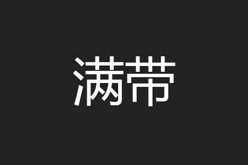 满带