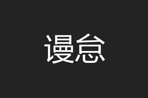 谩怠