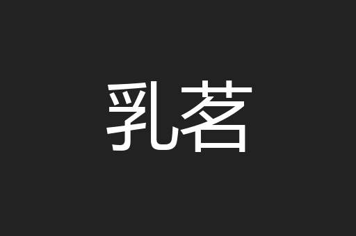 乳茗