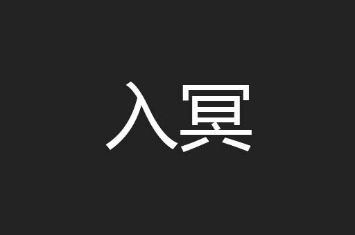入冥