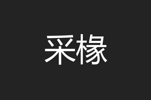采椽