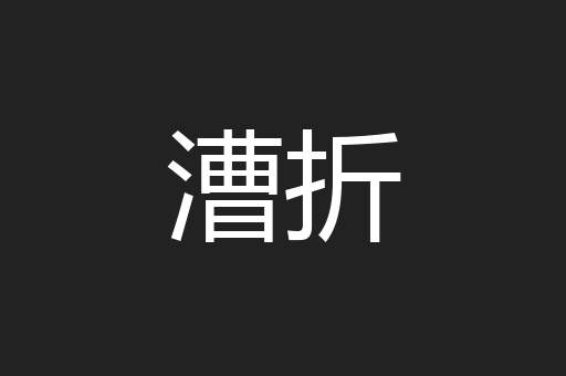 漕折