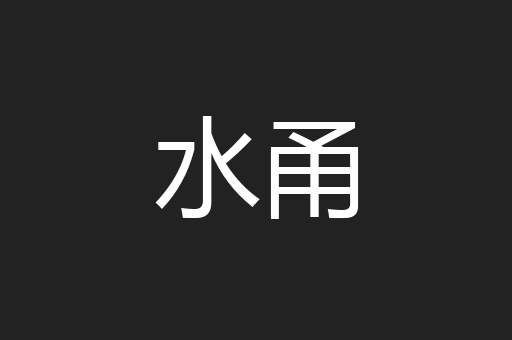 水甬