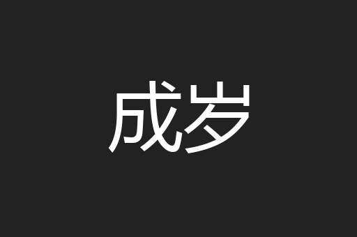 成岁