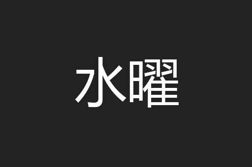 水曜