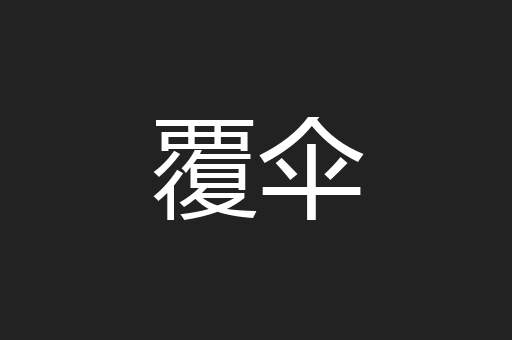 覆伞