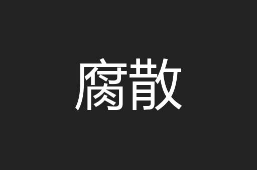 腐散