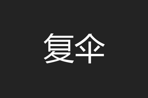 复伞
