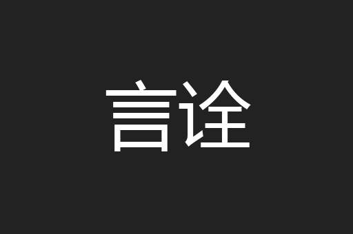 言诠