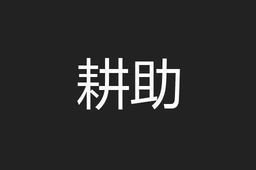 耕助