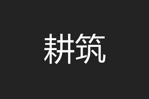耕筑
