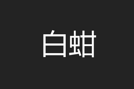 白蚶