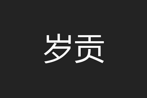 岁贡