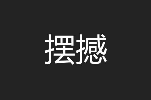 摆撼