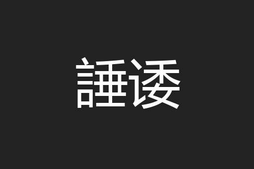 諈诿