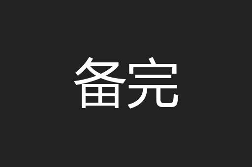 备完
