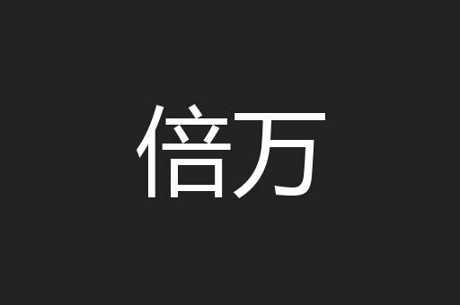 倍万