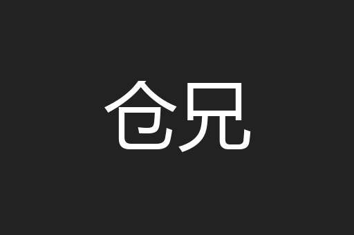 仓兄