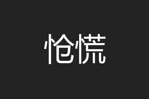 怆慌