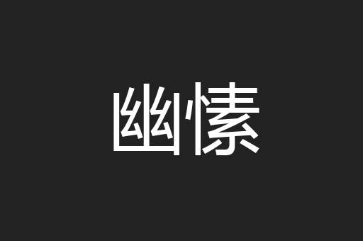 幽愫