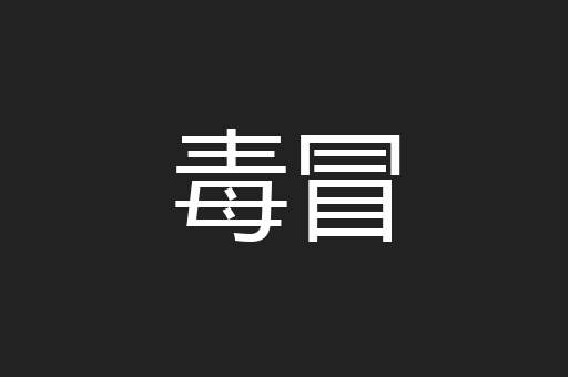 毒冒