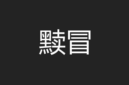 黩冒