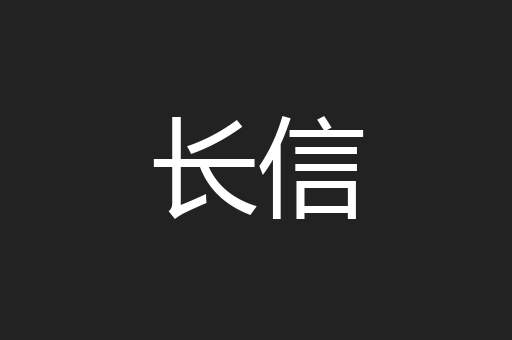 长信
