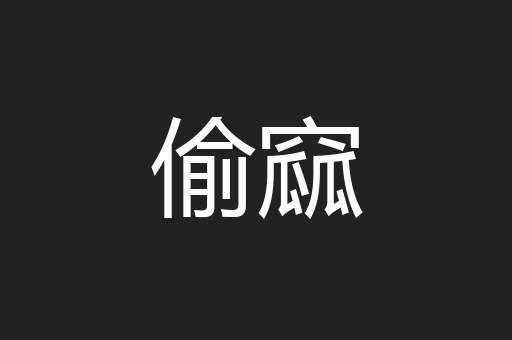 偷窳