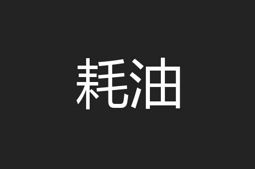 耗油