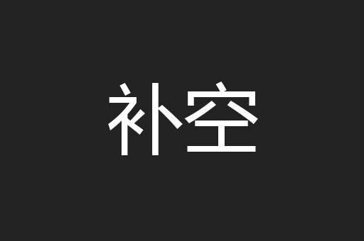 补空