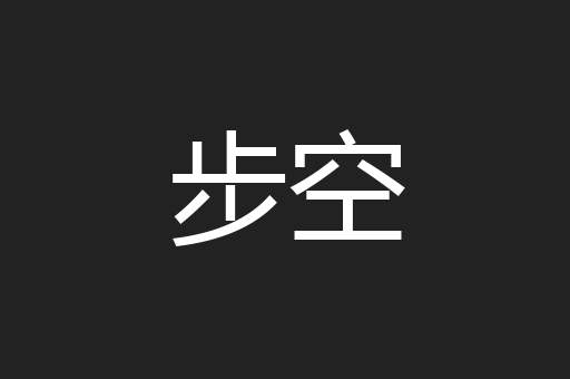 步空