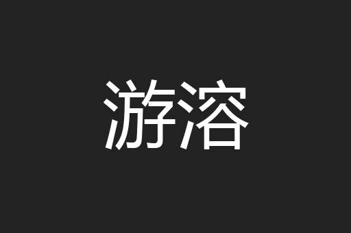 游溶