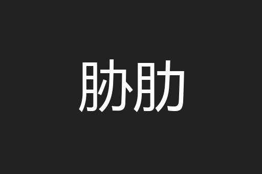 胁肋