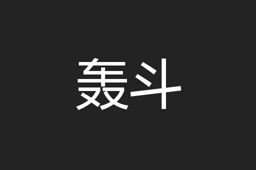 轰斗
