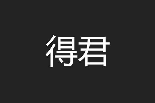 得君