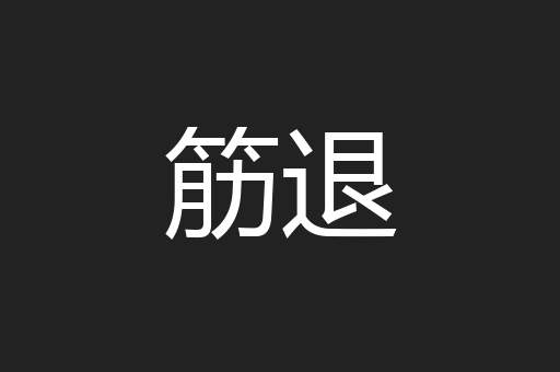 筋退