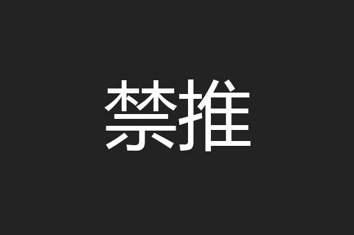 禁推