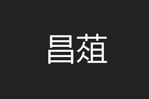 昌葅