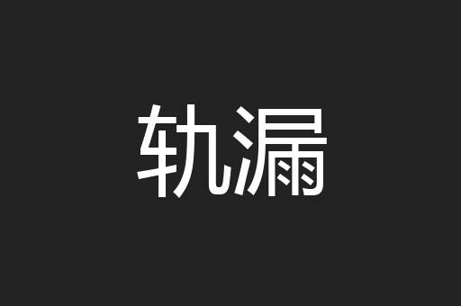 轨漏