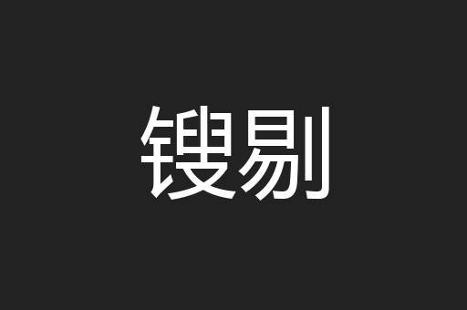 锼剔
