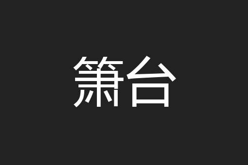 箫台
