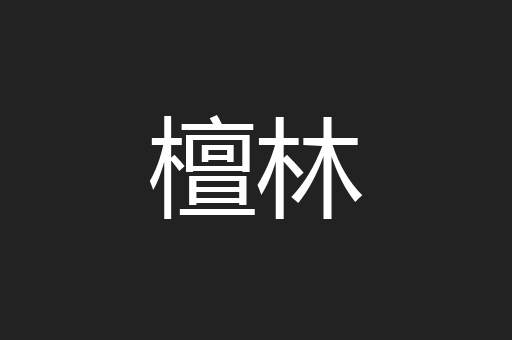 檀林