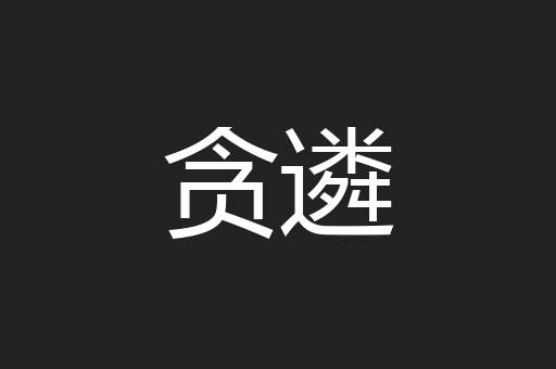 贪遴