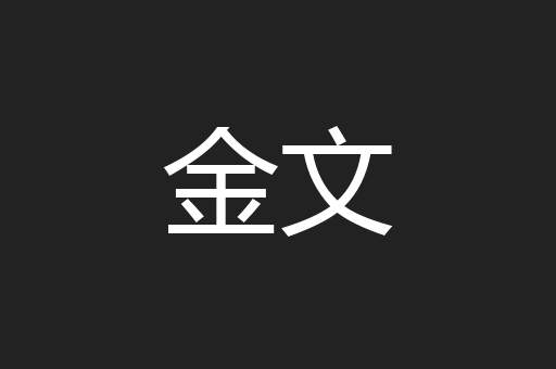 金文