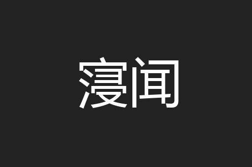 寖闻