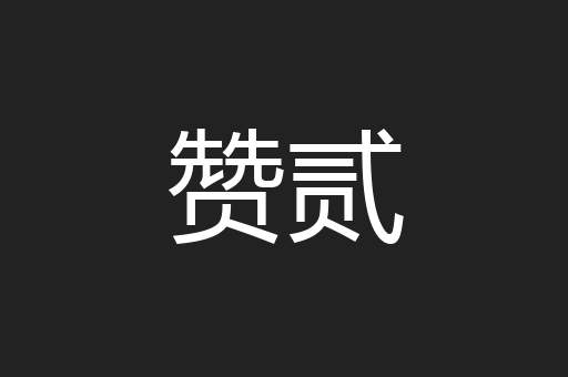赞贰