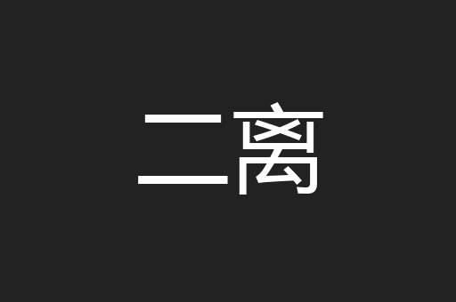 二离