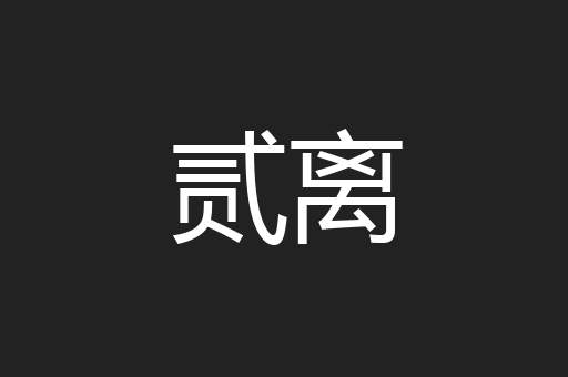 贰离
